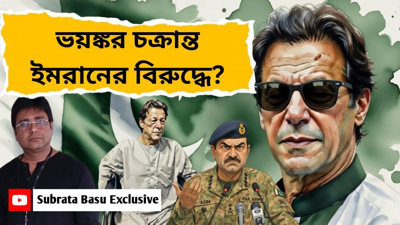 আমেরিকার তাঁবেদারি না করার খেসারত? Imran Khan | Pakistan Politics | Cricket Legends | Trump |