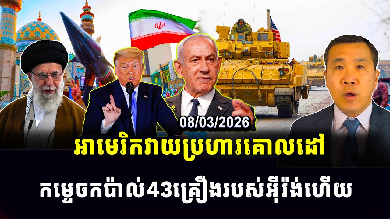Men Kim seng news : អាមេរិកវាយប្រហារគោលដៅ កម្ទេចកប៉ាល់43គ្រឿងរបស់អ៊ីរ៉ង់ហើយ