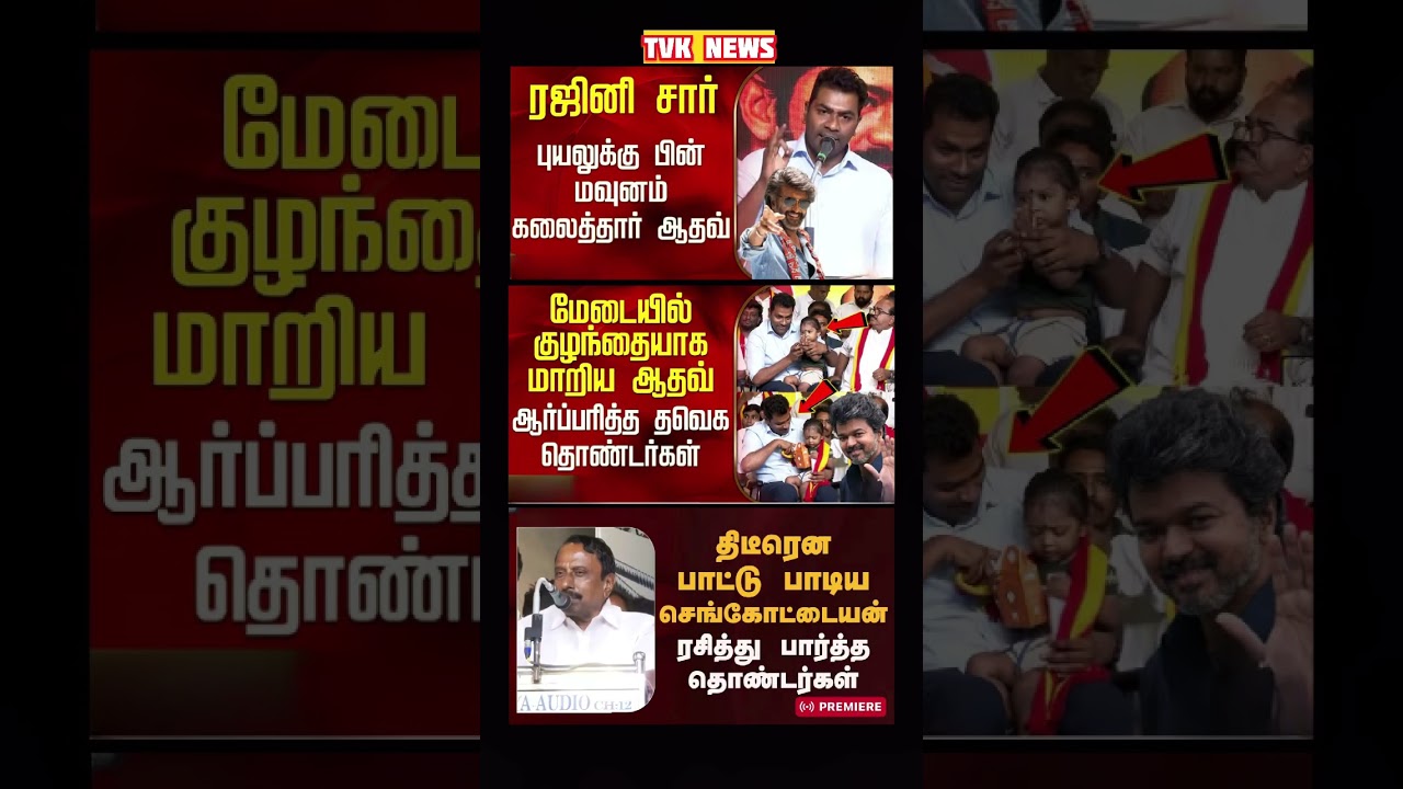 TVK Thalapathy vijay anna | #tvk #dmk #admk #congress #bjp #breakingnews #news #thalapathy  #vijay