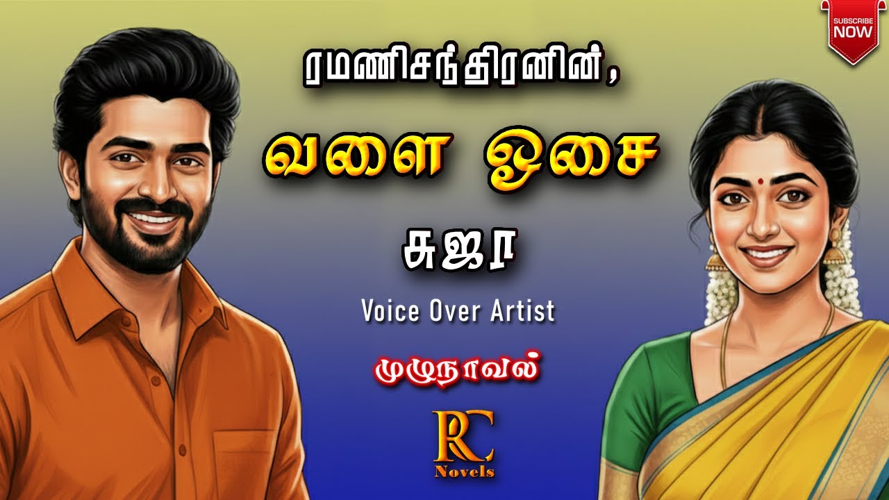 வளை ஓசை |Valaiyosai | ramanichandran |Tamil audio novels | tamil novels audio books | RJ SUJA |