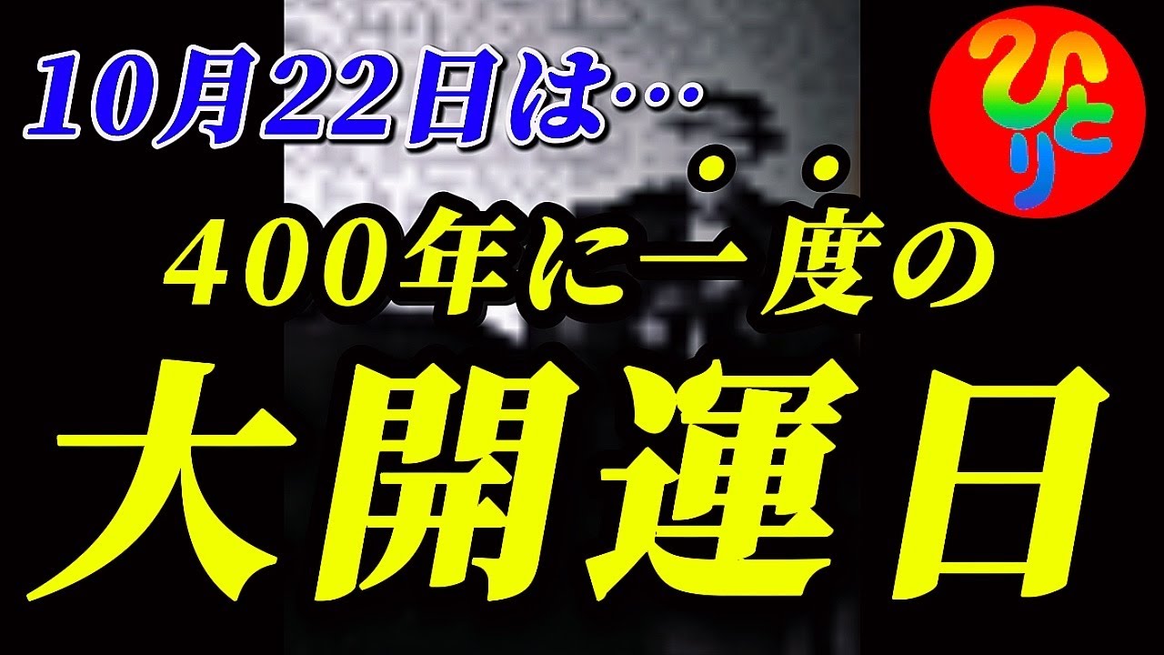 【斎藤一人…1月21日に再生した人限定⚠️今日は400年に一度の大開運日！！！】多くの人が抱えているアノ内容を解決。一瞬でイヤな事が消える方法。〜幸せになる為の法則〜