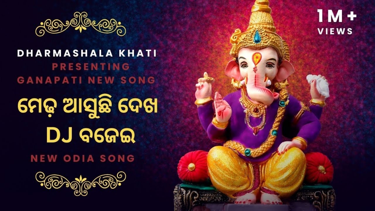 ମେଢ଼ ଆସୁଛି ଦେଖ DJ ବଜେଇ l New Viral  Ganesh Puja Song l Pramod Parida l Medha Asuchhi Dekha DJ Bajei