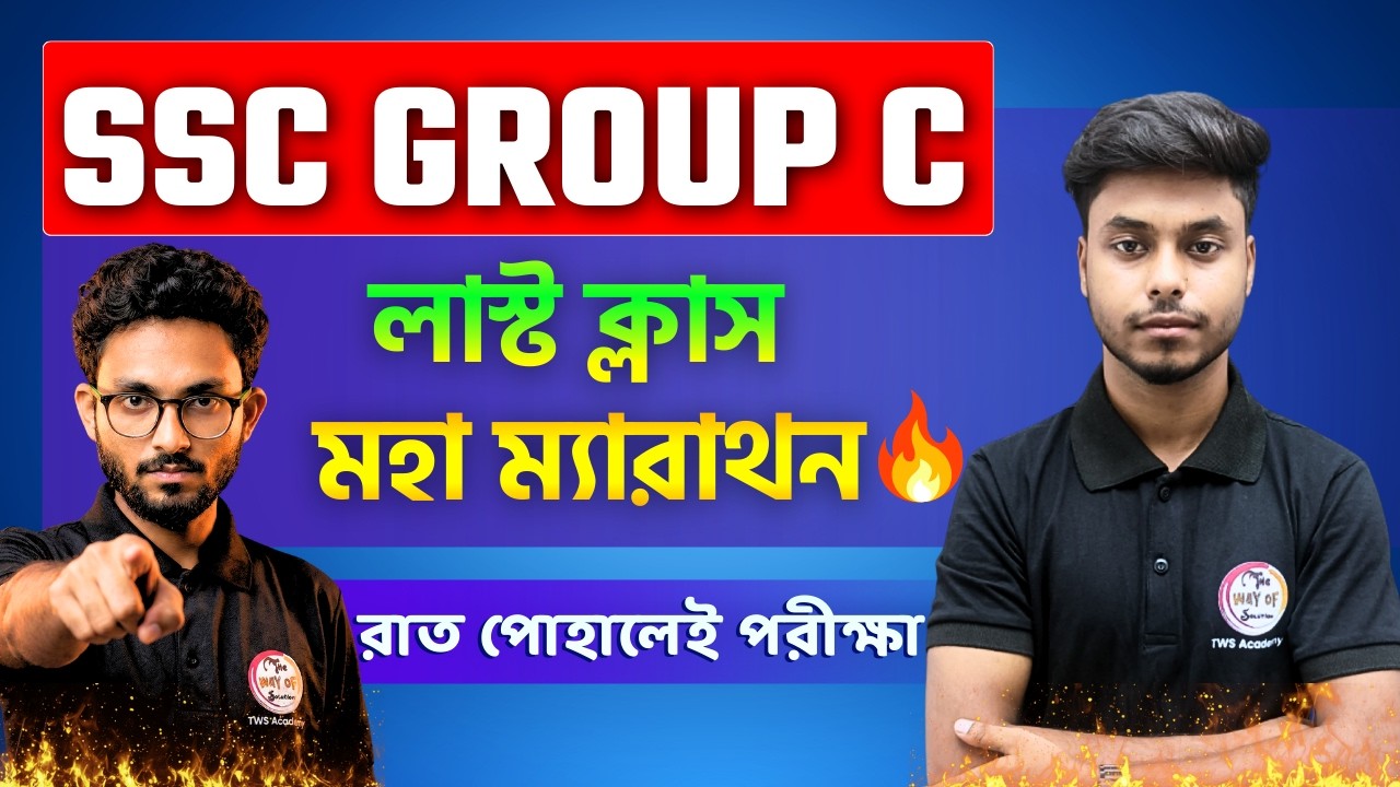 🔥জিকে ম্যারাথন [V.V.I প্রশ্ন] | WB SSC Group C & D Exam 2026 | General Awareness Bangla GK