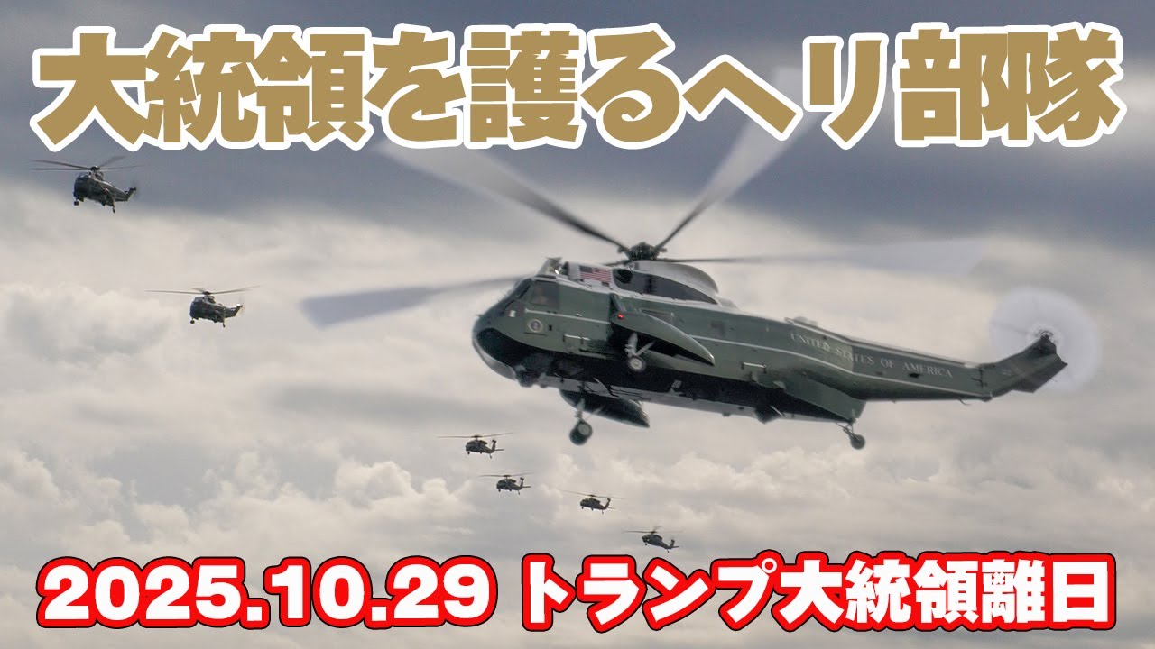 [4K]トランプ大統領を護る最強ヘリ部隊とマリーンワン 東京羽田空港 2025.10.29