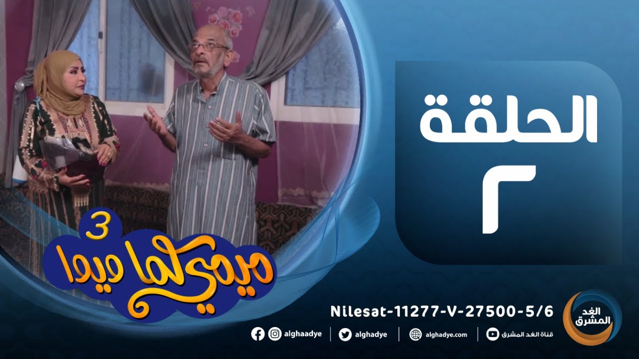 مسلسل ميمي كما ويوا (ج3) | بطولة أفراح محمد، محفوظ باجبير، أحمد عبدالله حسن.. الحلقة الثانية(24مارس)