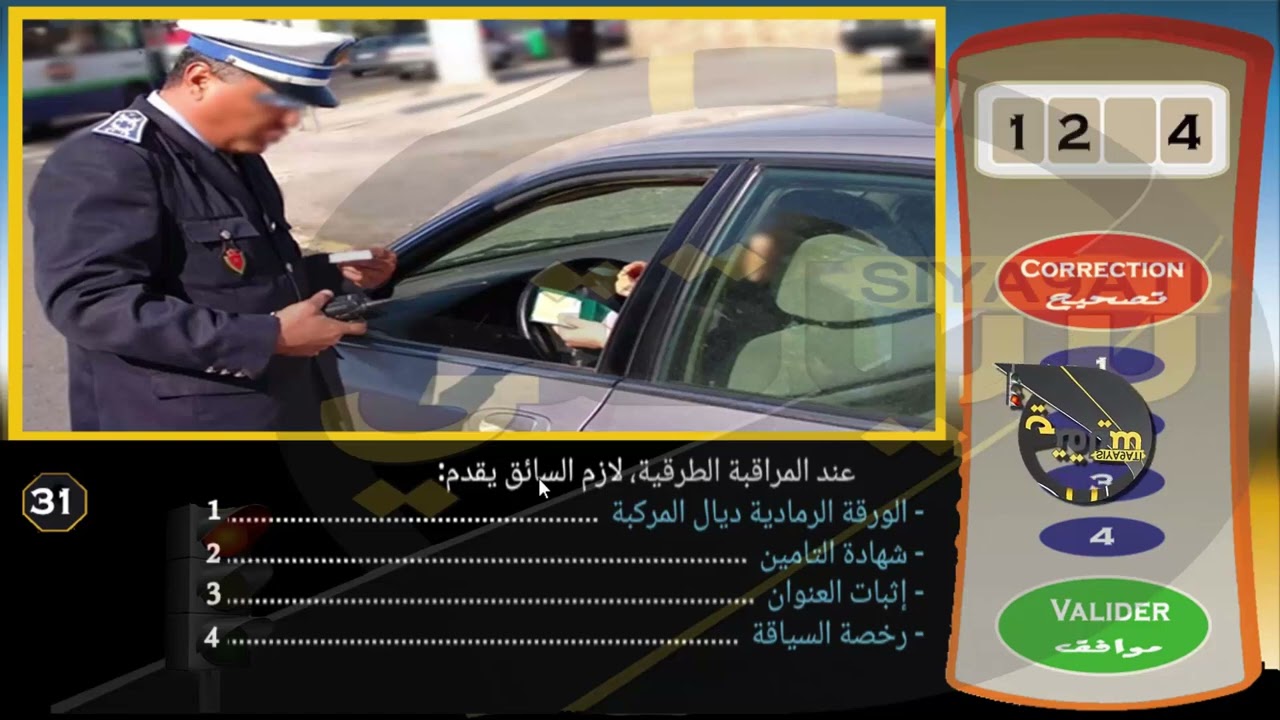 شرح سلسلة 3  الجزء2من الأسئلة الجديدة المحاكية للإمتحان سياقة في المغرب