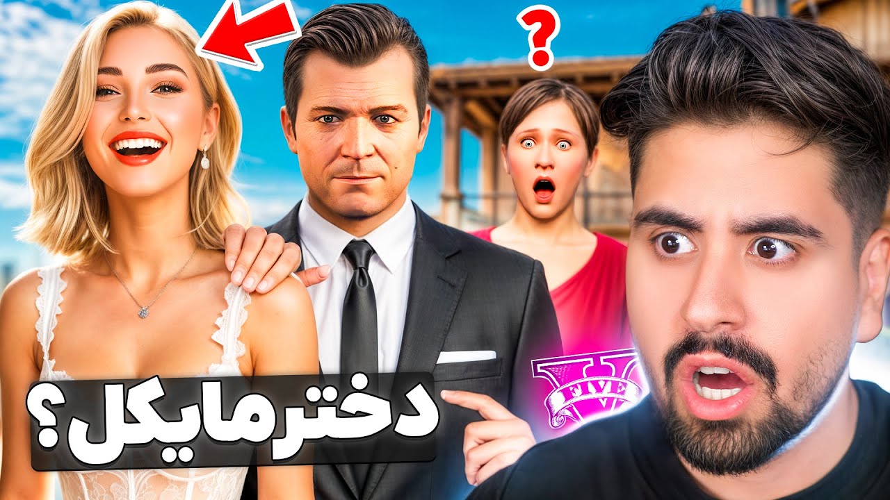 مایکل دختر جدید داره؟ راز جی تی ای