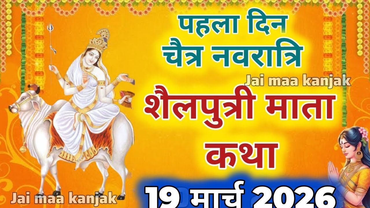 नवरात्रि के पहले दिन की शैलपुत्री माता की कथा। Navratri day1 Maa Shailputri ki Katha