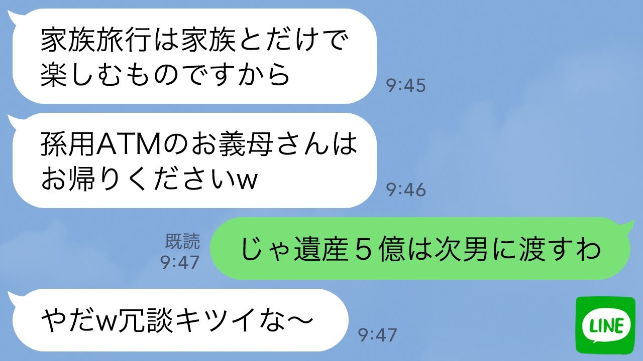 【LINE】姑の私を一方的に嫌い嘘の集合時間を教えて家族旅行に出かけた兄嫁「ババアは孫に使う金だけ置いて家に帰れw」→お望み通り家に帰ったら兄嫁から大慌ての連絡が…ｗ