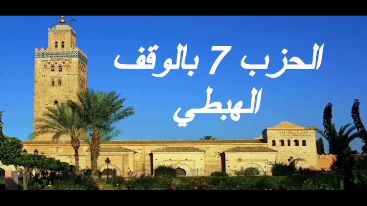 الحزب 7 بالوقف الهبطي برواية ورش للقارئ معاذ الخلطي