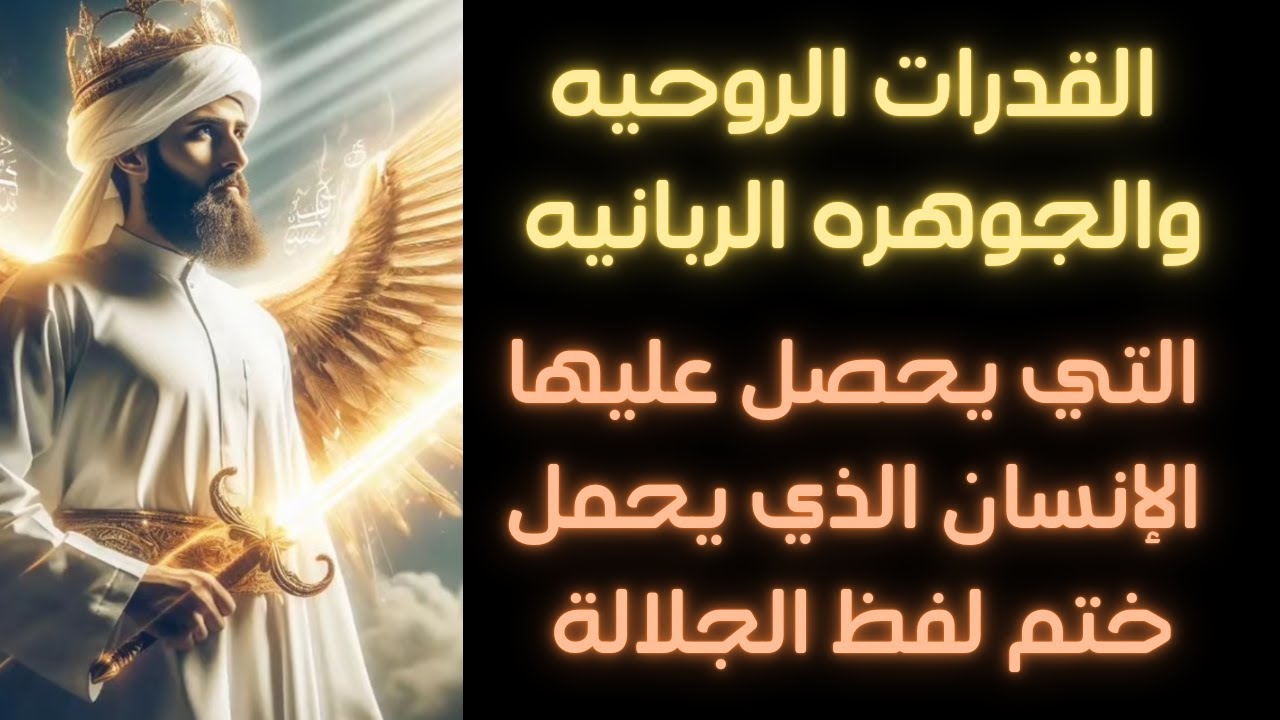 القدرات الروحيه و الجوهره الربانيه التي تظهر على الإنسان الذي يحمل ختم لفظ الجلالة