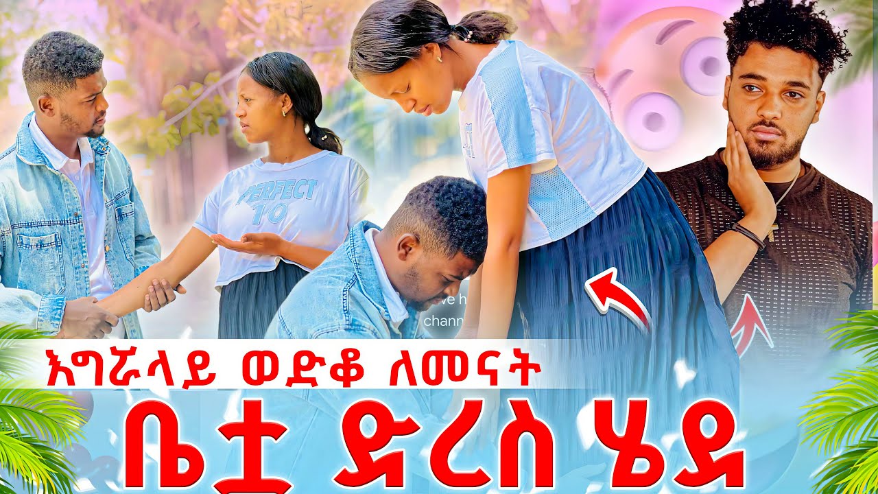 🚨ቢኒ እግሯላይ  ወድቆ ለመናት🫨