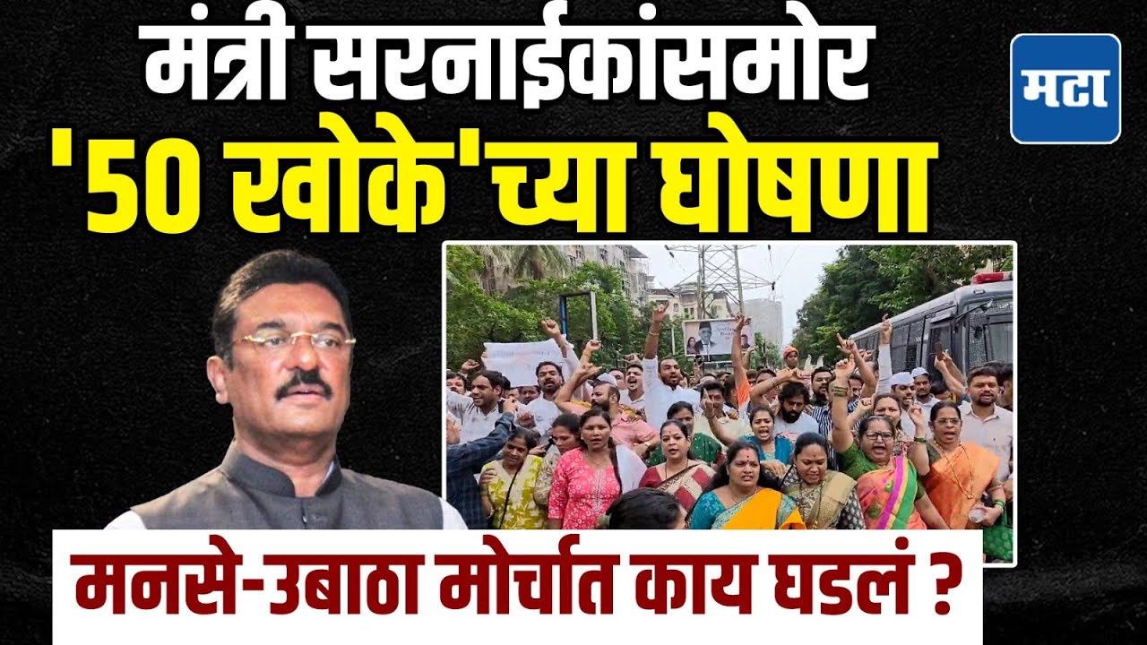 MNS-UBT Shivsena Morcha : मंत्री सरनाईकांना हुसकावून लावलं, मोर्चात काय घडलं, स्टार्ट टू एण्ड स्टोरी