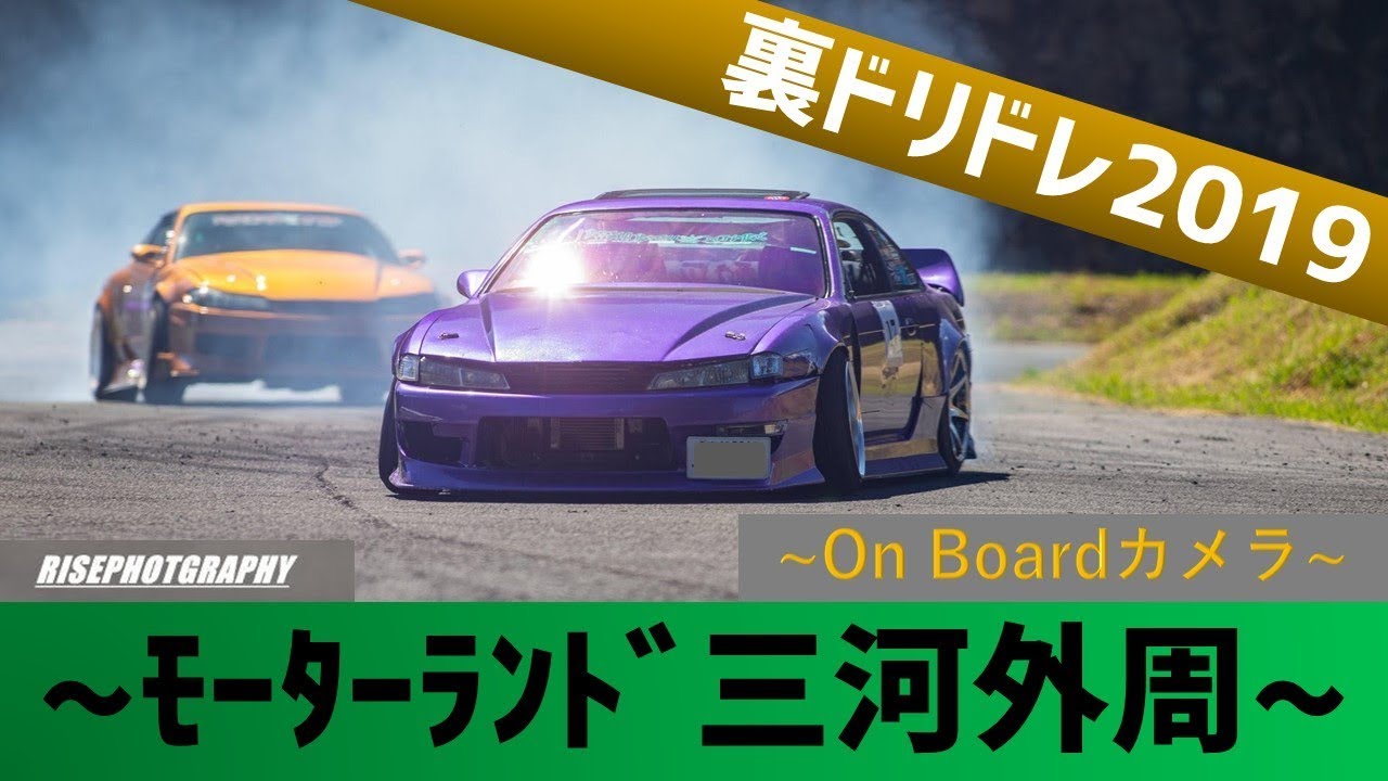 【ドリフト車載】裏ドリドレ モーターランド三河外周