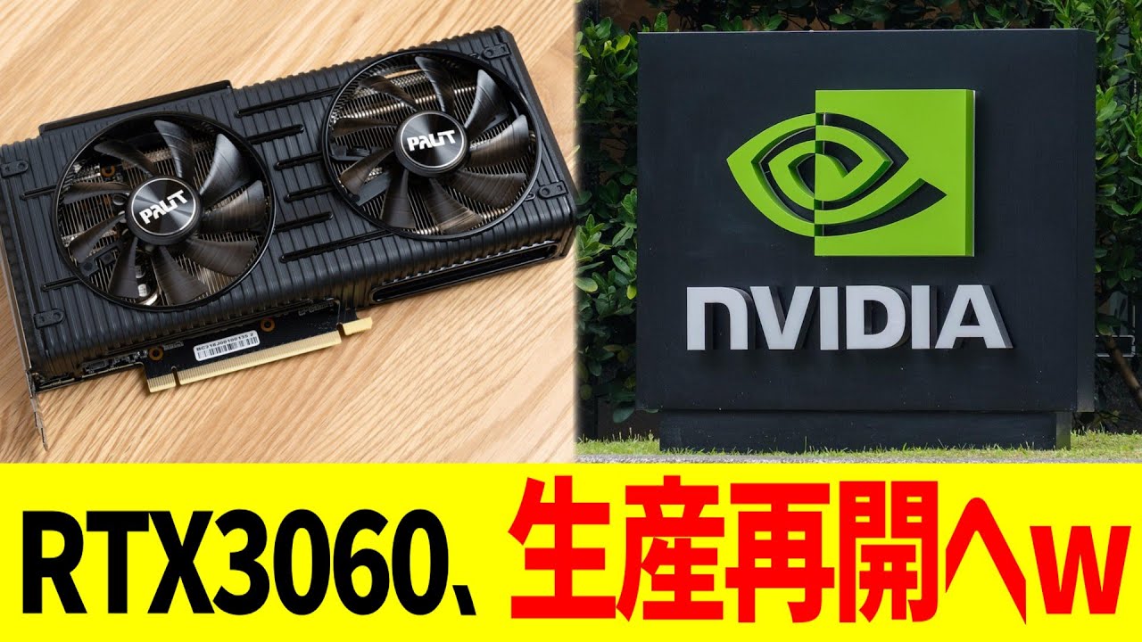 RTX3060、生産再開へww