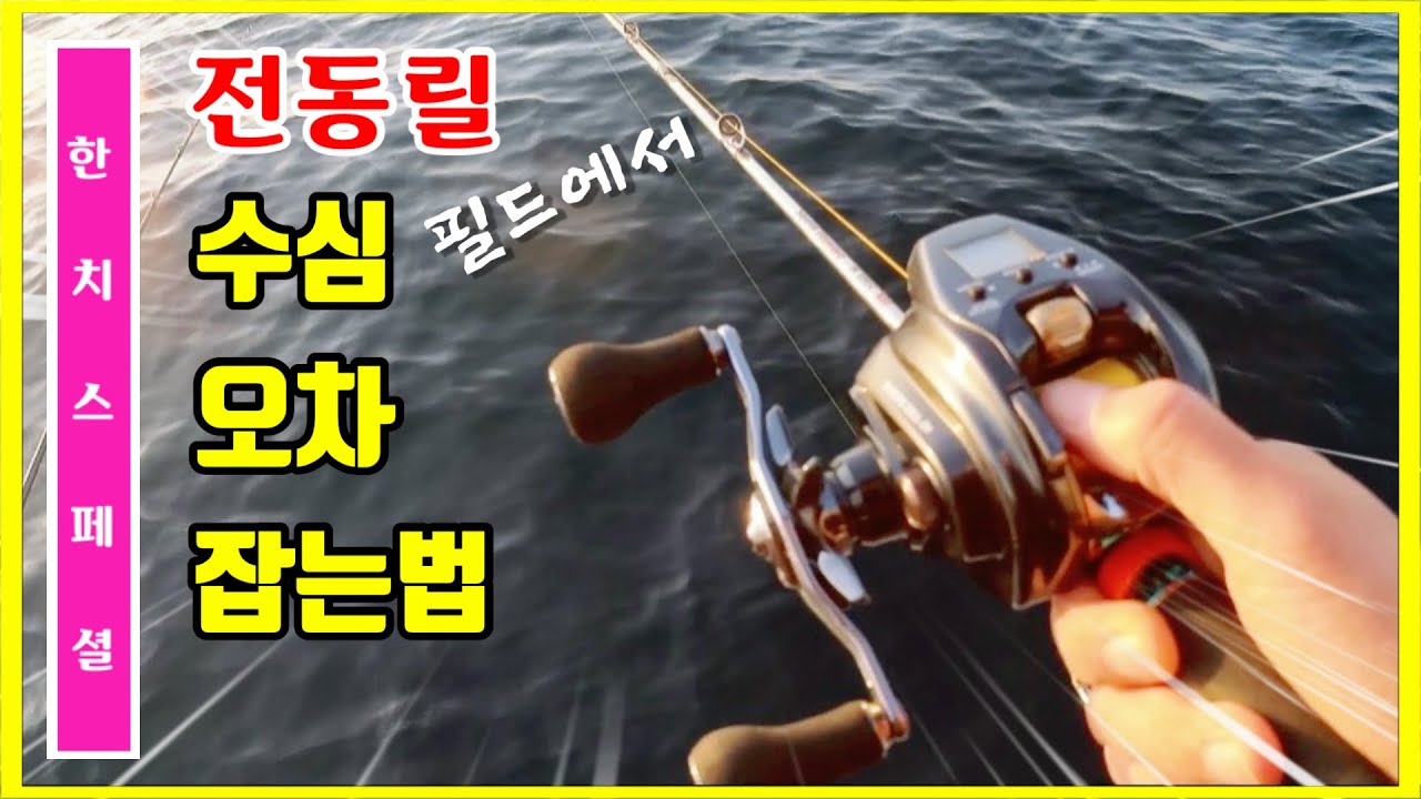 [전동릴 수심보정] 수심에서 시작해서 수심으로 끝나는 한치낚시, 올해 첫 출조 나가시면 꼭 바닥을 찍어보세요.ᐟ