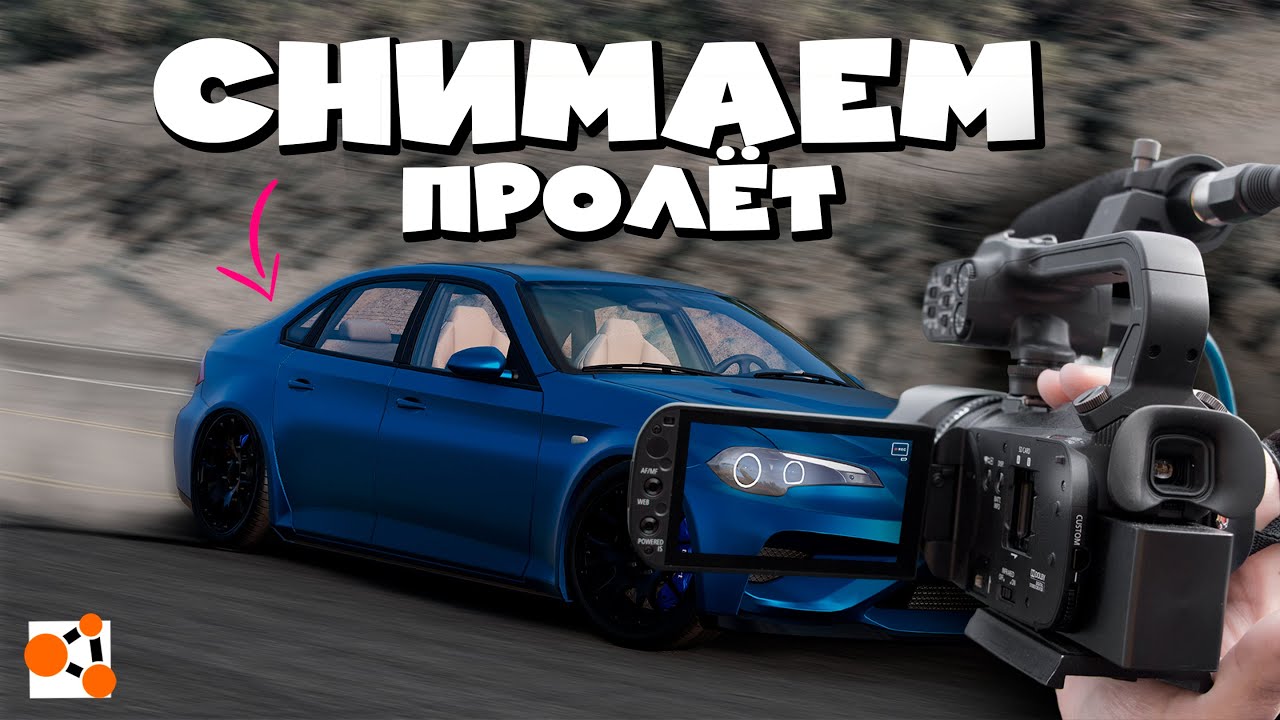 КАК СНЯТЬ ВИДЕО В BEAMNG DRIVE?