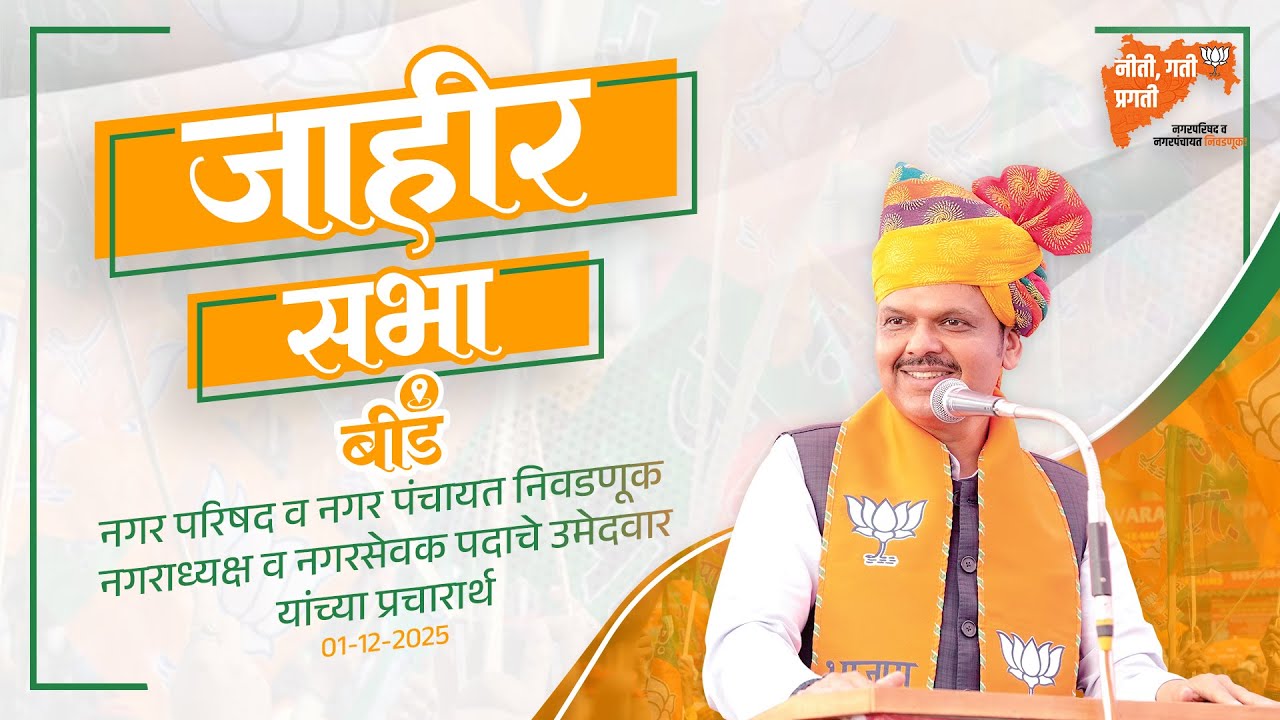 Beed Vijayi Sankalp Sabha!  | नगर परिषद व नगर पंचायत निवडणूक, जाहीर सभा | बीड | CM Devendra Fadnavis