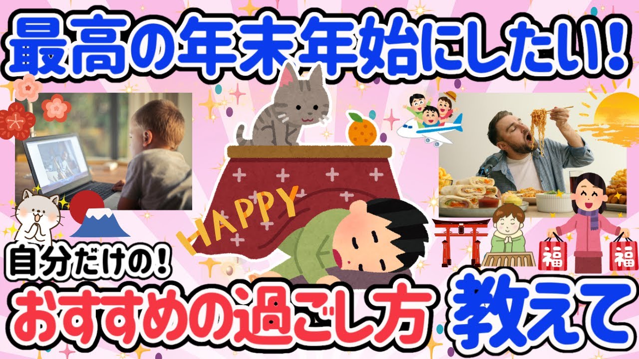 【有益スレ】最高な年末年始にしたい！みんなの年末年始の過ごし方教えて♡一人お家でゴロゴロ。何にもしたくないもOK。Netflix見て過ごす！パワースポット巡り。【がるちゃん】