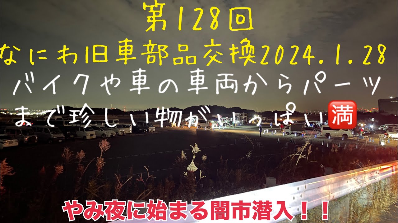 第128回なにわ旧車部品交換会2024.1.28やみ夜に始まる関西の闇市に潜入‼️バイク、車のパーツが欲しかったらここで探せ😊
