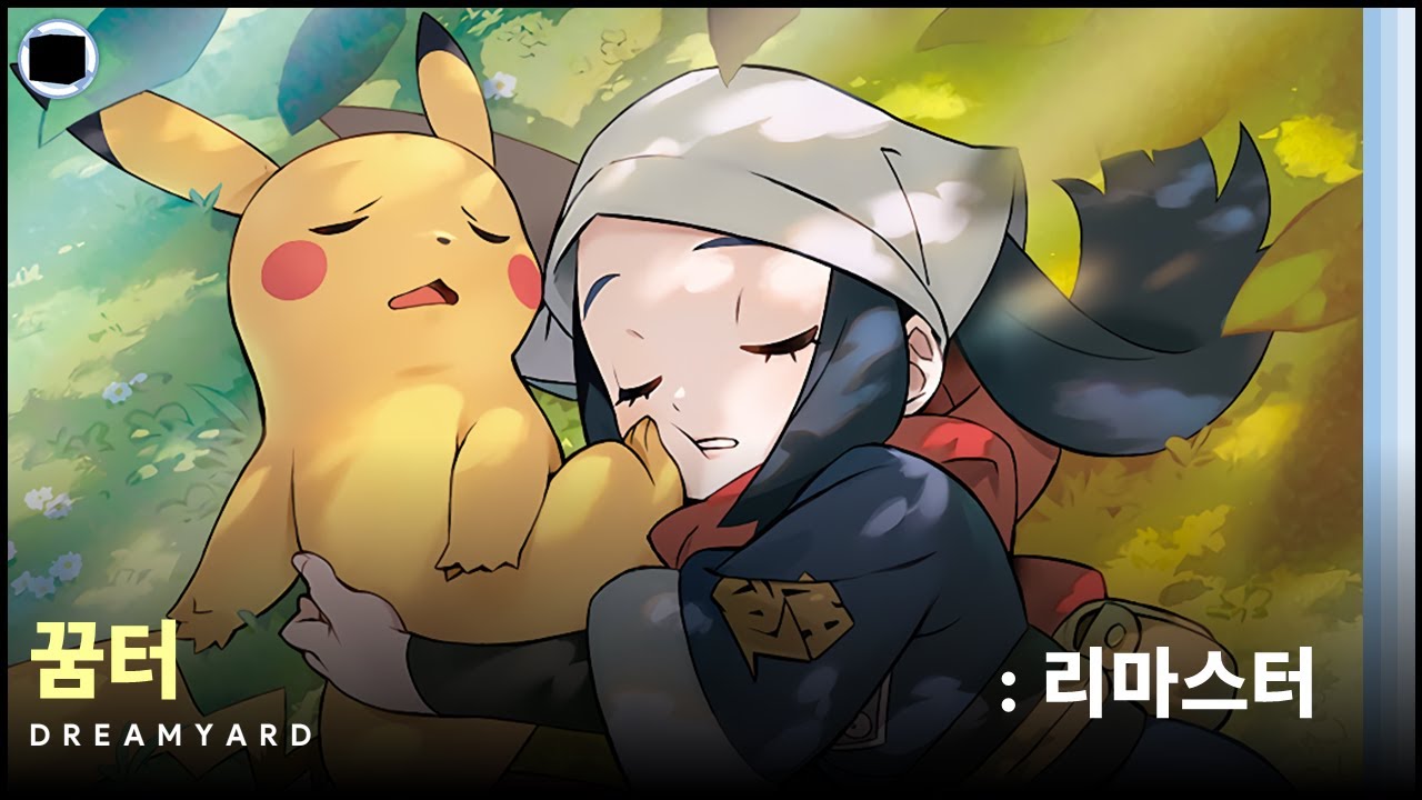 꿈터 : 리마스터 | Dreamyard