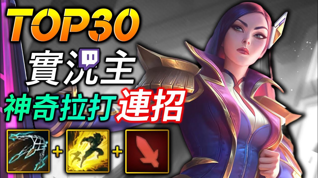 【英雄聯盟】 實況主玩凱特琳 E+Flash+普攻 意想不到的連招 - TOP 30 Caitlyn INSANE COMBO E+Flash+Auto - League of Legends