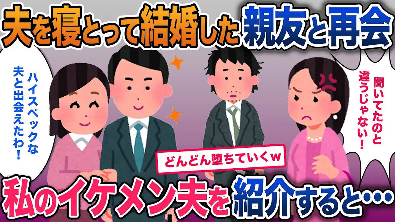 【イッキ見・総集編】幼馴染に私の夫を寝とられ結婚された→数年後、自慢の夫を紹介した結果【2ch修羅場・ゆっくり解説】