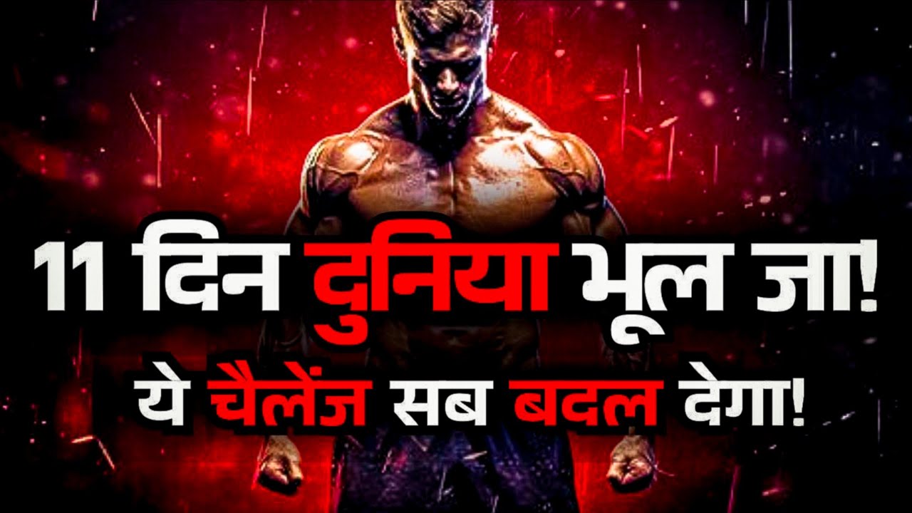 Bas 11 DIN... Sab Badal Jayega! ये चैलेंज तेरी जिंदगी बदल देगा!