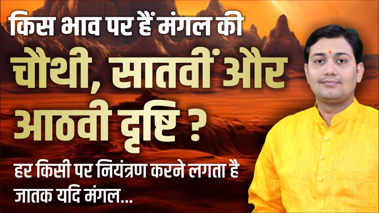 मंगल दृष्टि प्रभाव | किस भाव पर हैं मंगल की चौथी, सातवीं और आठवी दृष्टि ?