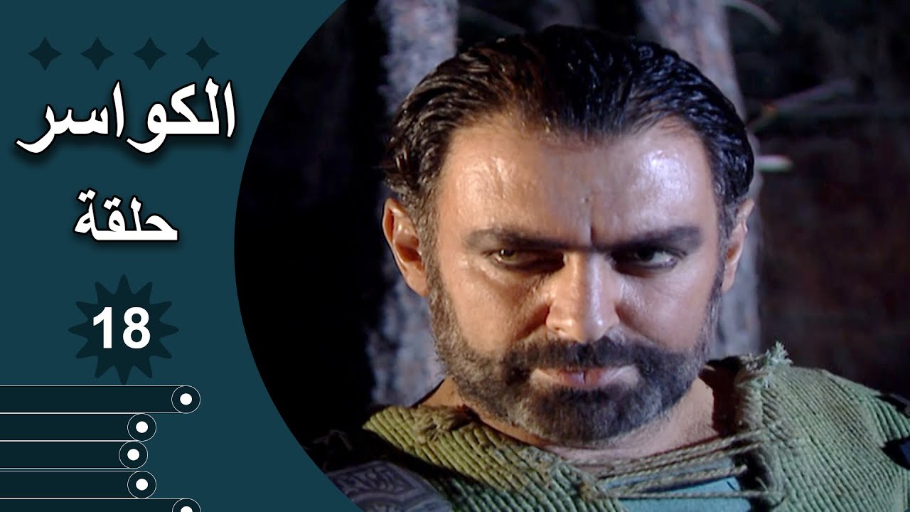 مسلسل الكواسر الحلقة 18 الثامنة عشر كاملة