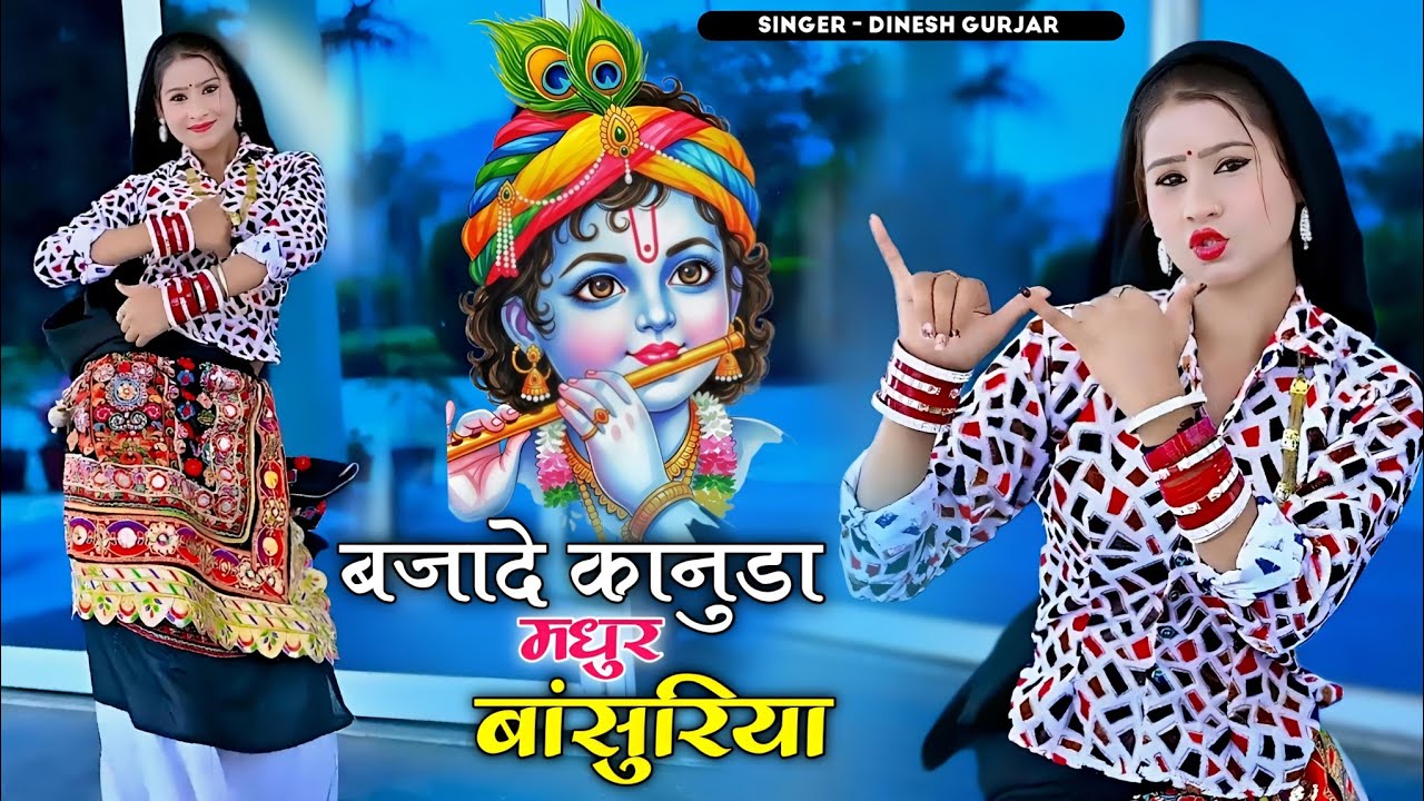 बजादे कानुडा मधुर बांसुरिया || Bajade Kanuda Madhur Bansuriya || Dinesh Gurjar Rasiya #krishnabhajan