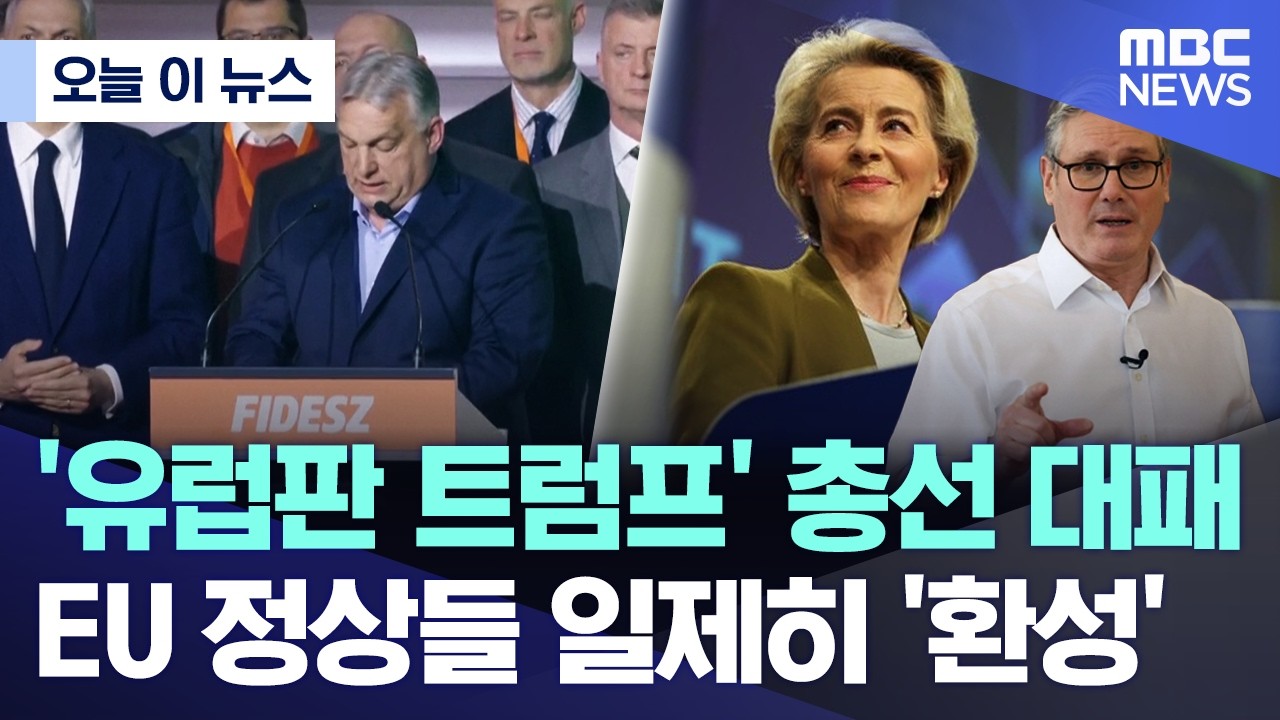 [오늘 이 뉴스] '유럽판 트럼프' 총선 대패, EU 정상들 일제히 '환성' (2026.04.13/MBC뉴스)