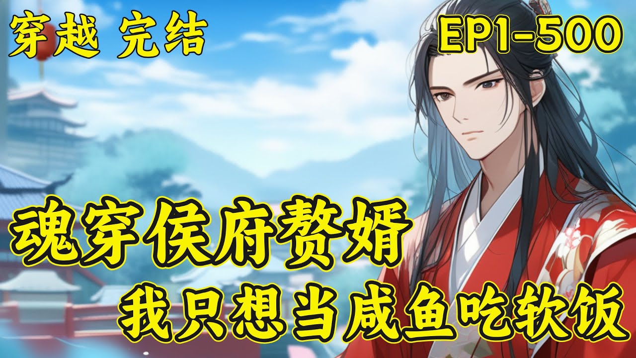 【魂穿侯府赘婿，我只想当咸鱼吃软饭】完结（P1）杀手之王楚尘穿越异世界侯府赘婿。以前他没得选，现在只想当咸鱼吃软饭，无事勾栏听曲，花船勾女……奈何总有人对他图谋不轨。他只能重操旧业....#穿越