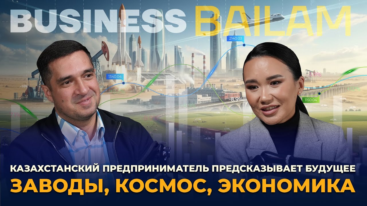 Казахстанский предприниматель предсказывает будущее - заводы, космос, экономика.