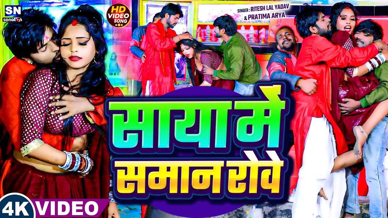 #video ! साया में समान रोवे ! #Ritesh Lal Yadav & #Pratima Arya ! Saya Me Saman Rowe ! Bhojpuri Song