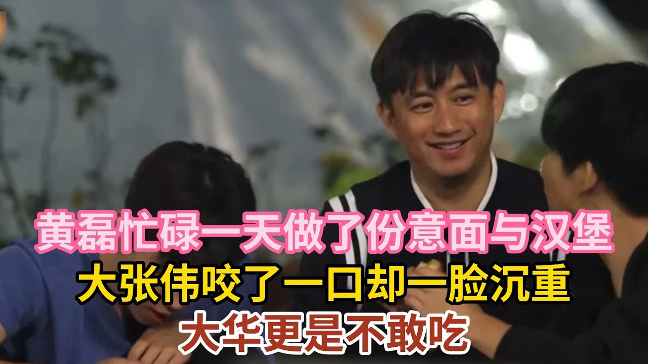 黄磊忙碌一天做了份意面与汉堡，大张伟咬了一口却一脸沉重，大华更是不敢吃#黄磊 #大张伟  #刘宪华