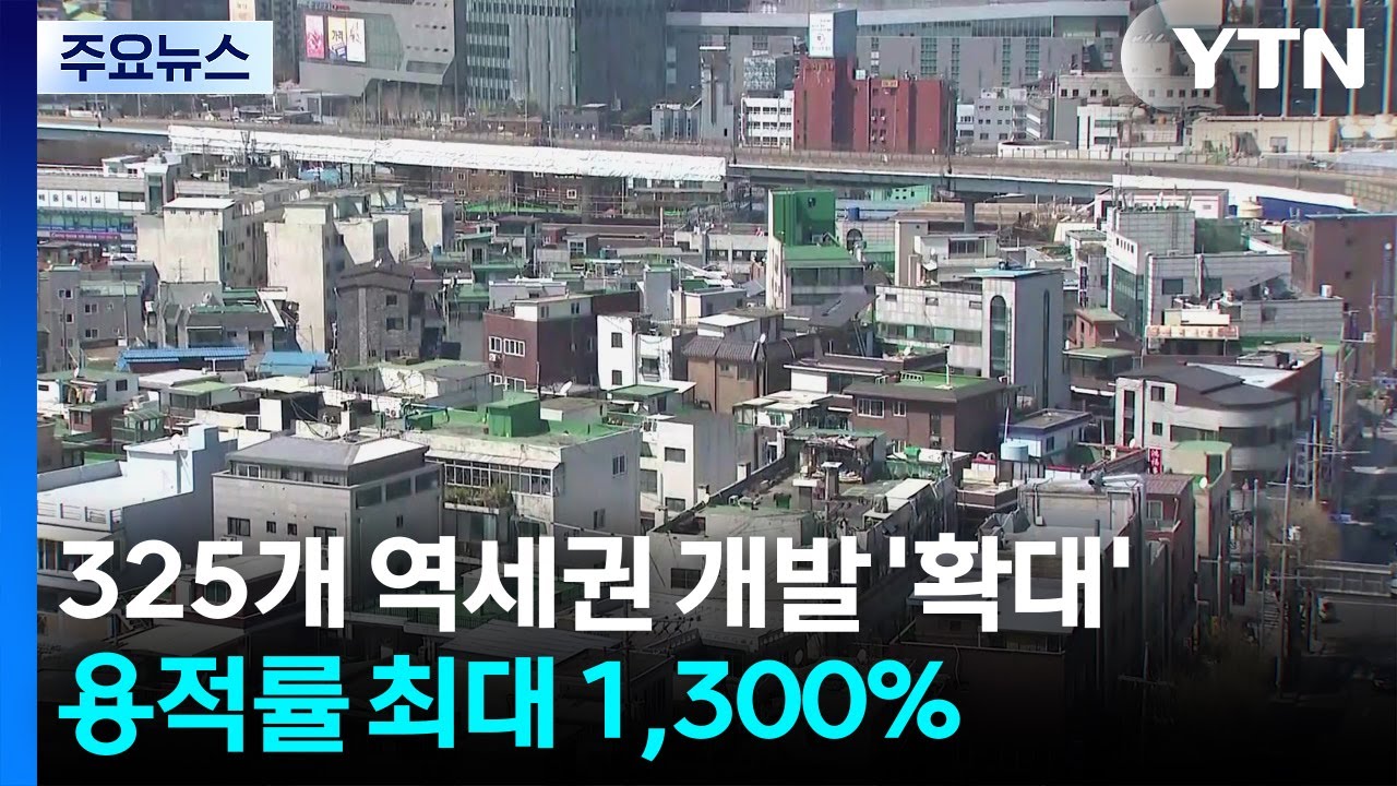 [서울] 325개 역세권 개발 '확대'...용적률 최대 1,300% / YTN