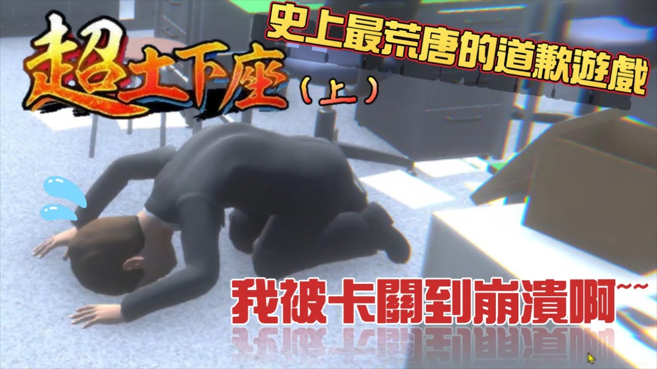 《20250209 Steam：SuperSorry 超土下座！「史上最荒唐的道歉遊戲，讓我被虐到崩潰？！！》