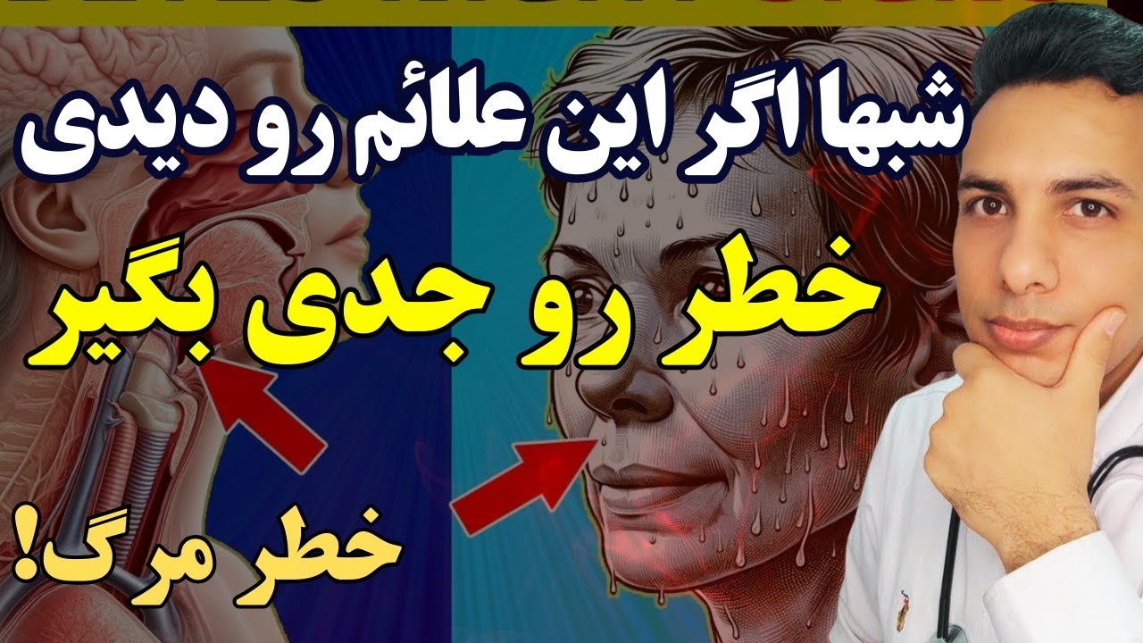 ۷ علامتی خطرناکی که شبها سراغت میاد و هشدار میده! ممکنه منجر به مرگ بشه