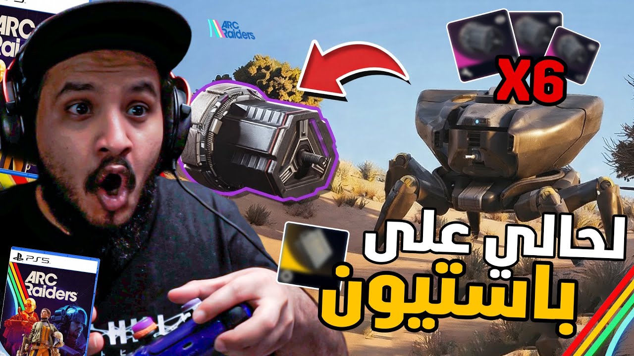 آرك رايدرز مواجهت الباستيون المدرع حصلت اندر مود في اللعبة 😍 |  ARC Raiders