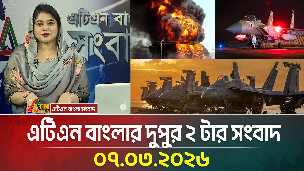 এটিএন বাংলার দুপুর ২ টার সংবাদ | 07.03.2026 | Today News | Iran War | US Attack | ATN Bangla News