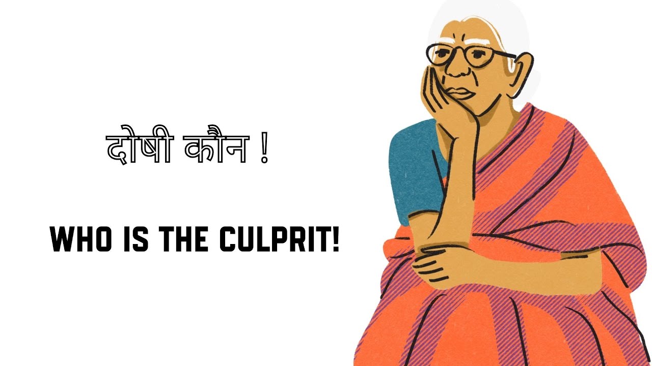 दोषी कौन ! 