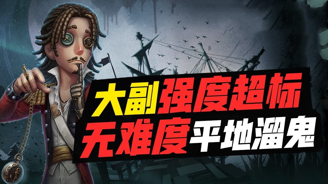 第五人格：完了！大副强度超标！0难度平地溜鬼1分钟！
