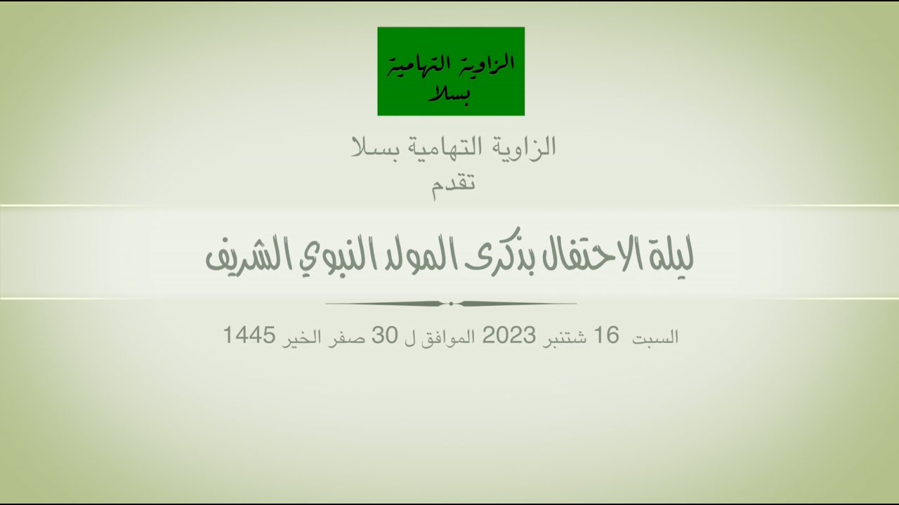 الموسم السنوي للزاوية التهامية بسلا 1445 -2023 بمناسبة عيد المولد النبوي الشريف