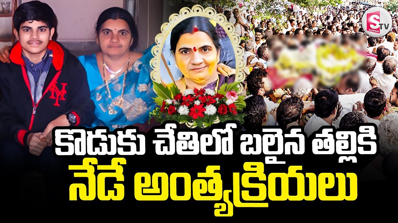కసాయి కొడుకు చేతిలో బలైన తల్లికి 'కన్నీటి వీడ్కోలు' | Proddatur Mother and Son Incident |Kadapa News