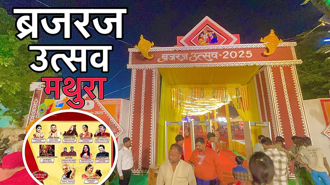 Brajraj Utsav 2025 Mathura | ब्रजरज उत्सव मथुरा 2025 | Divine Celebration of Braj Culture