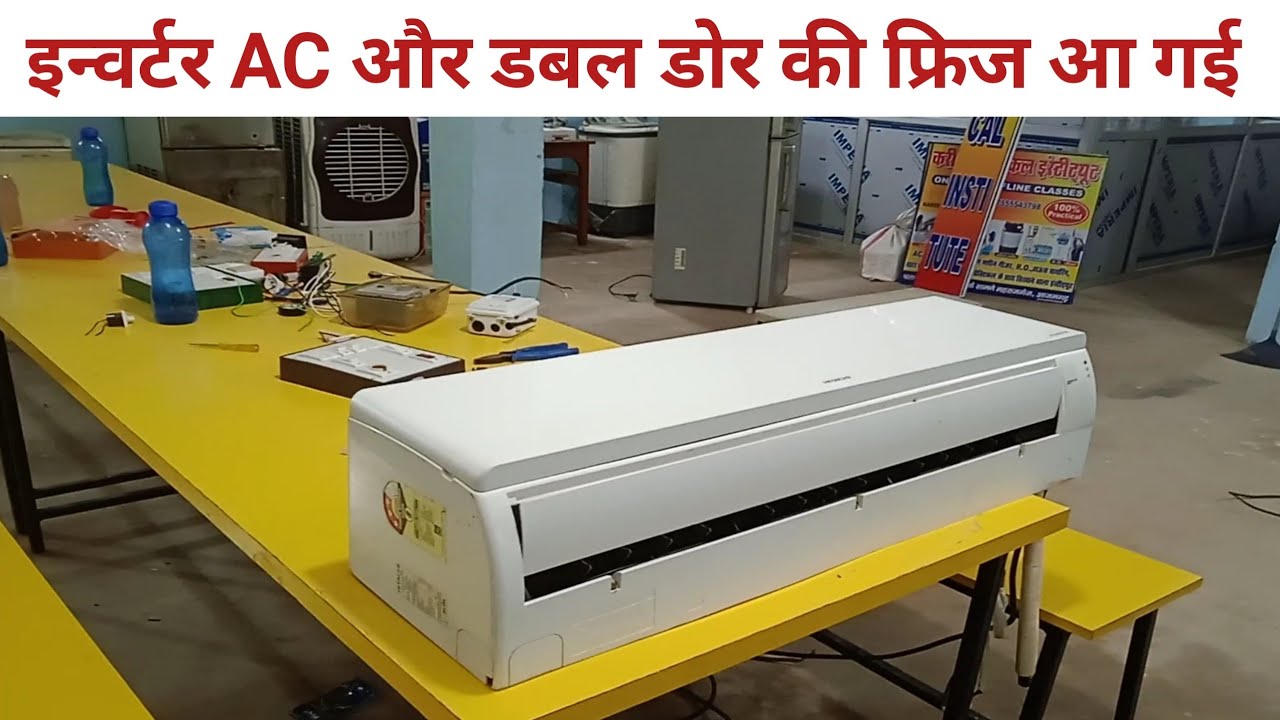 प्रैक्टिकल के लिए इन्वर्टर AC और डबल डोर फ्रिज आ गई ||