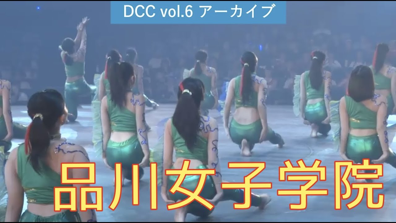 DCC vol.6 品川女子学院 ダンス部 / テーマ：魅緑（カメレオン）