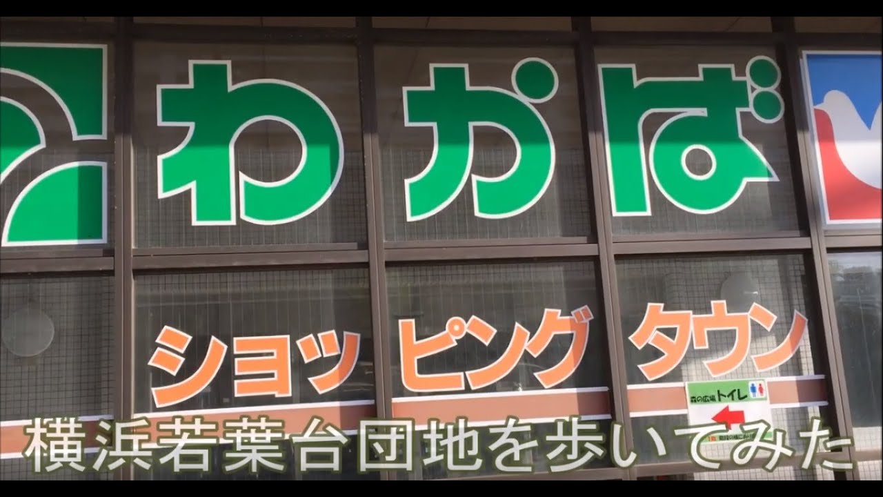 横浜若葉台団地（わかばショッピングタウン）に行ってみた