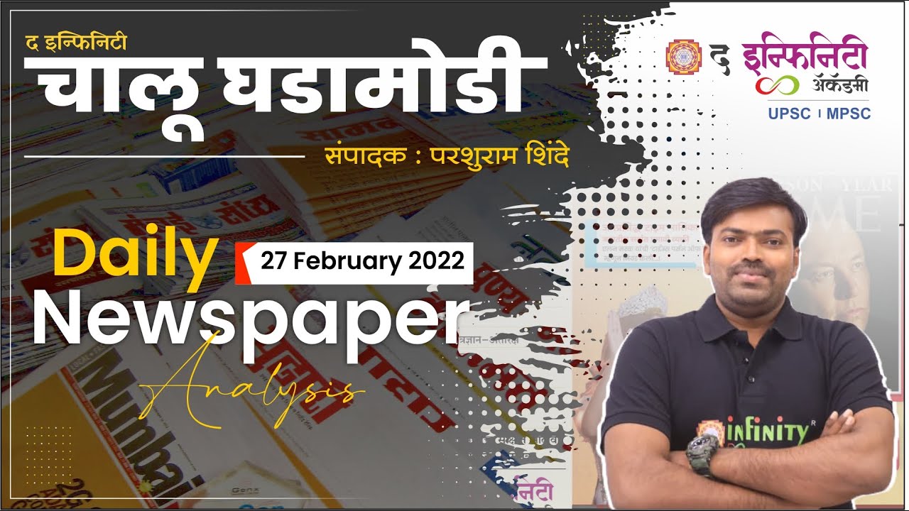 MPSC Current Affairs news paper | MPSC Chalu Ghadamodi | MPSC news paper analysis | 27 Feb 2022